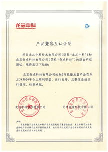 龍芯生態(tài)再添新成員 龍芯中科與360完成產(chǎn)品互認(rèn)證，共筑安全基石